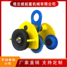 手拉葫芦单轨小车 带链条手拉跑车   工字钢手拉小车 