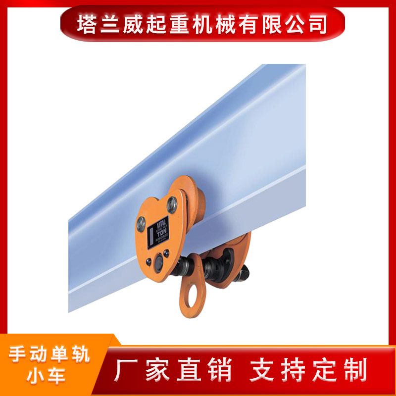 支持定制 手动单轨小车 带链条手拉跑车  工字钢手拉小车 