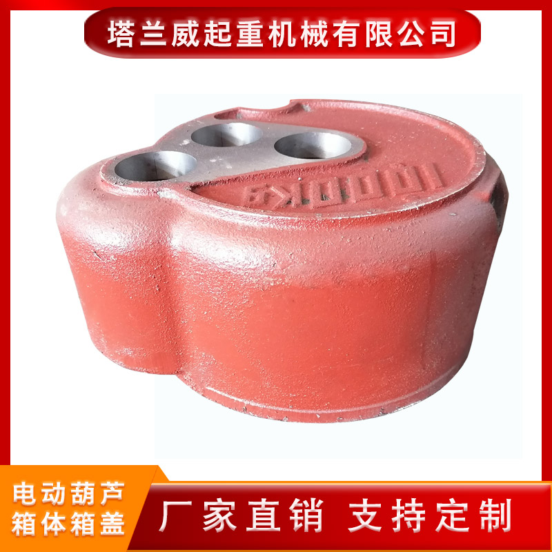  变速外壳 钢丝绳葫芦箱体箱盖  电动葫芦箱体箱盖 塔兰威