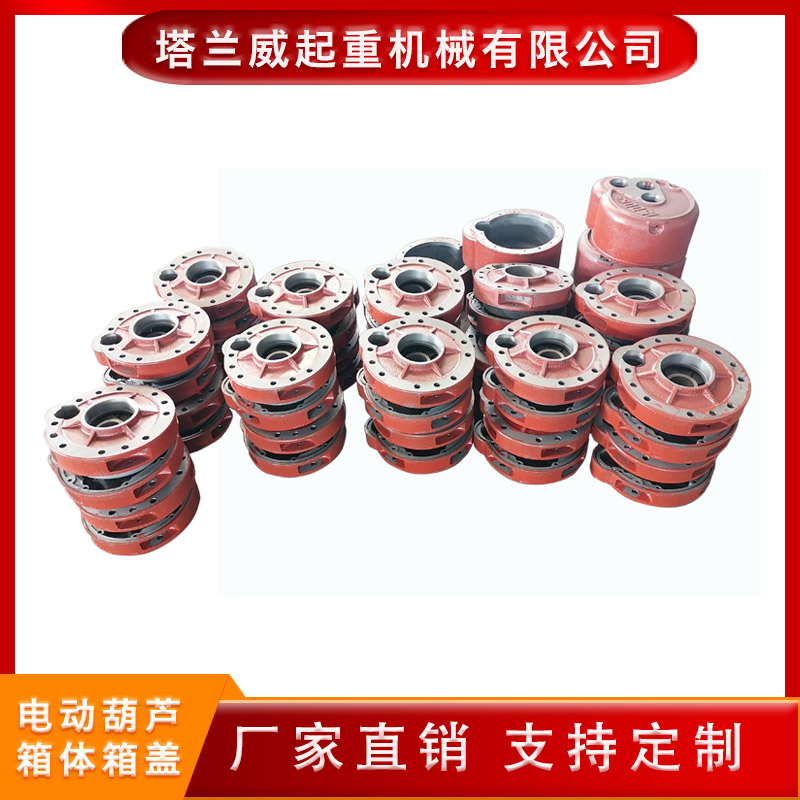 塔兰威 变速外壳 钢丝绳葫芦箱体箱盖  电动葫芦箱体箱盖 
