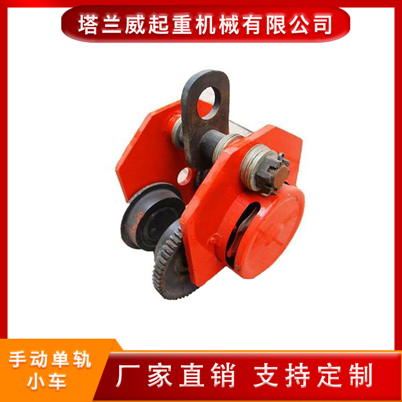 厂家直供 手动单轨小车  带链条手拉跑车  工字钢手拉小车 
