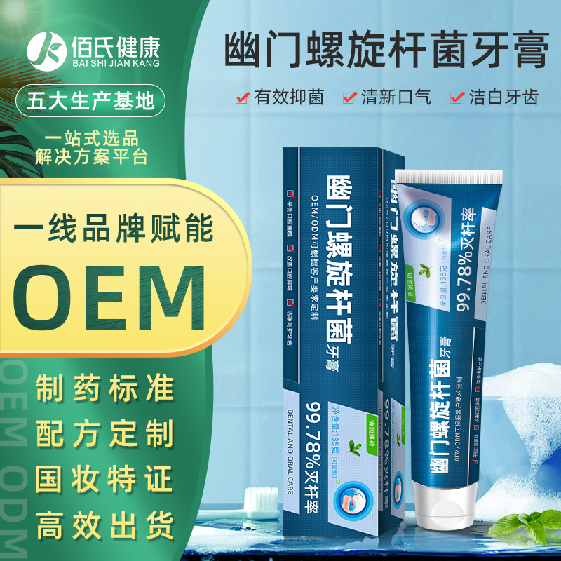 电商爆款螺旋杆菌牙膏oem贴牌代加工口腔清新去口臭清洁抗敏感功效牙周护理牙膏