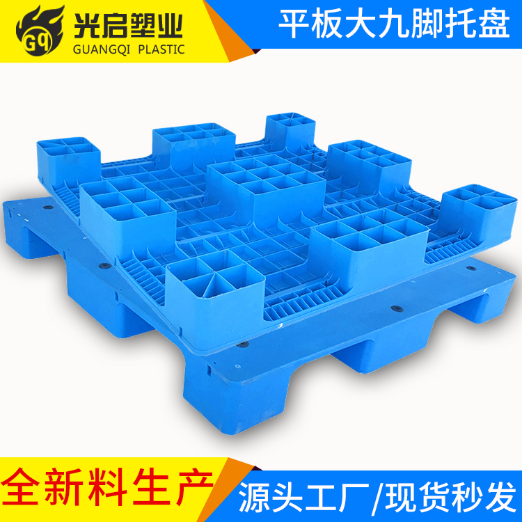 光启平板大九脚蓝色液压叉车塑料托盘