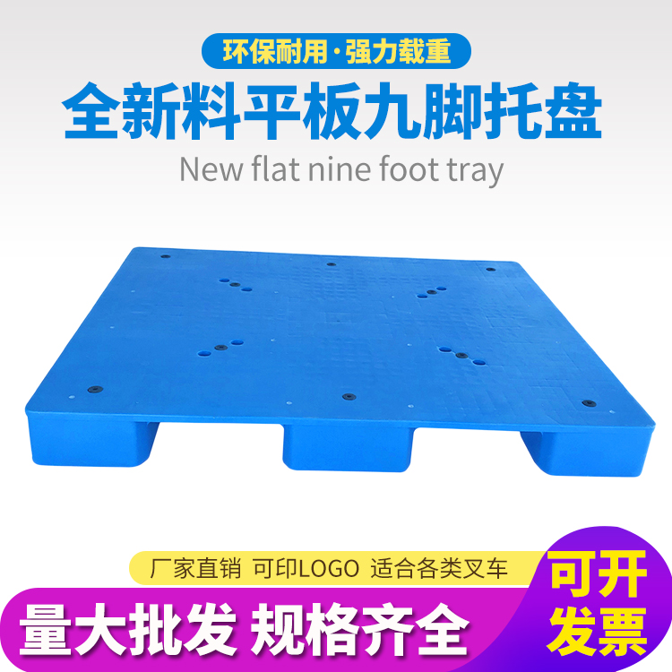 光启批发平板九脚叉车塑料托盘货物防潮垫板
