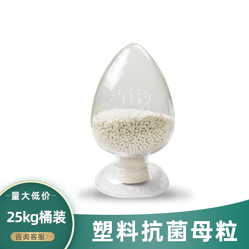 厂家直销PP塑料制品抗菌母粒 电器防霉抗菌剂环保25kg袋