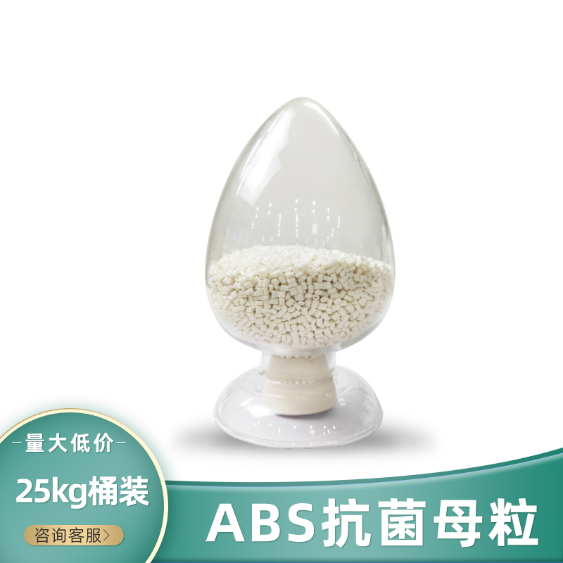 银离子抗菌防霉母粒 塑料用PP PE ABS PS PET PC抗菌母粒