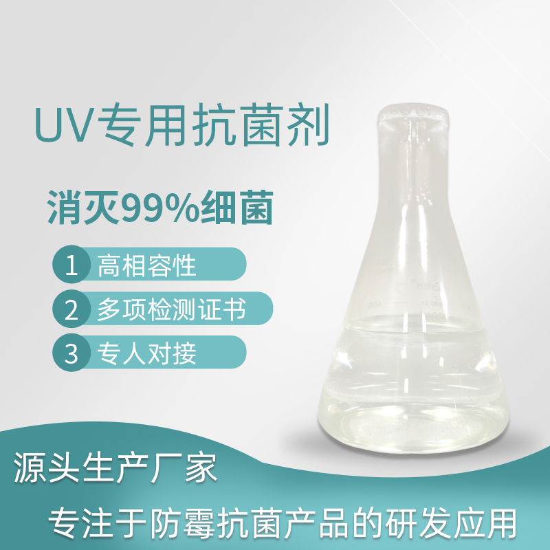 有机抗菌剂 uv涂料染料抑菌防臭剂 油漆抗菌剂厂家批发