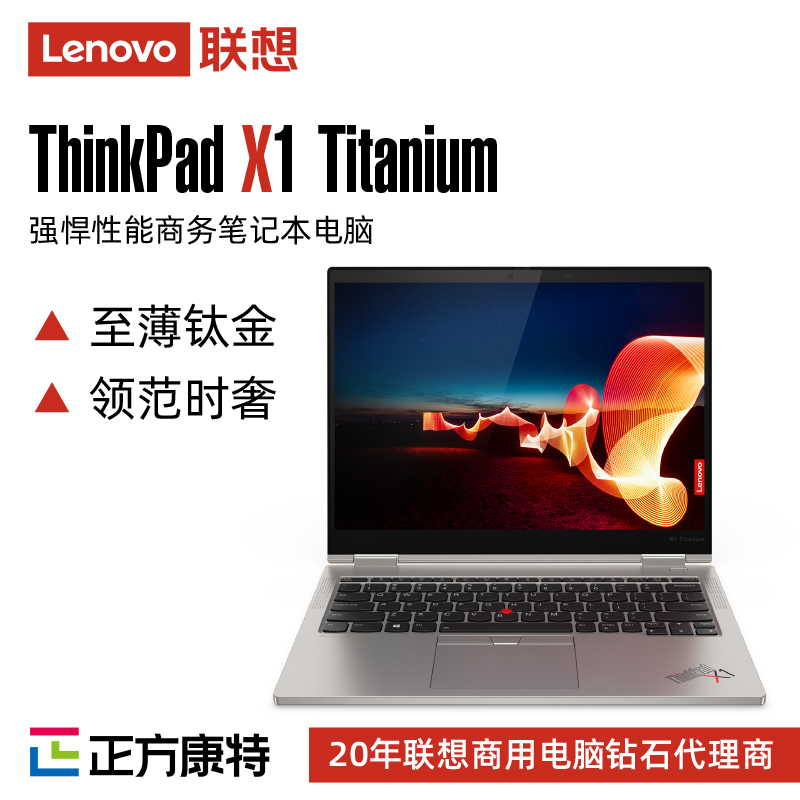 联想ThinkPad X1 Titanium 13.5英寸商用笔记本电脑 11代i5厂家直销批发