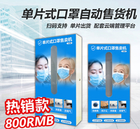 小型口单片式罩自动售货机手机扫码支付无人自助售卖机云服务平台