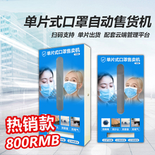 小型口单片式罩自动售货机手机扫码支付无人自助售卖机云服务平台