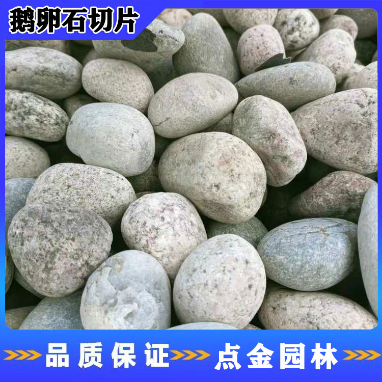浙江鹅卵石切片批发 鹅卵石直销 鹅卵石价格 