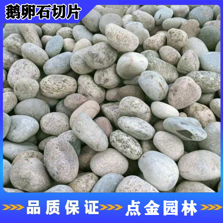 贵州鹅卵石切片 鹅卵石铺路 点金园林鹅卵石 规格齐全鹅卵石