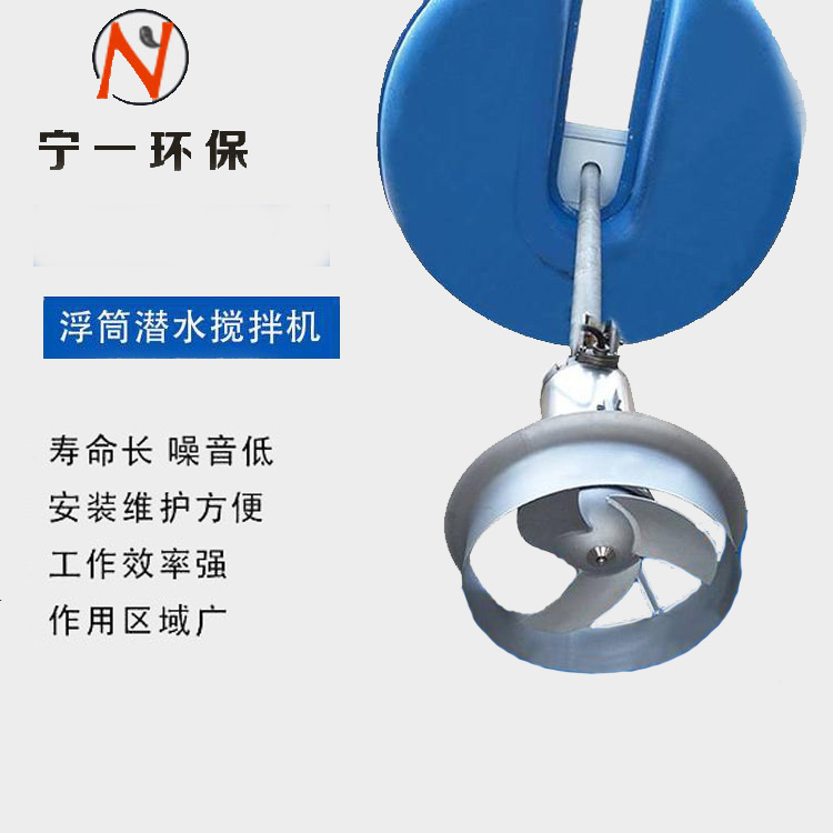 宁一 浮筒搅拌机 浮筒搅拌机厂家 不排水安装 厂家直供 量大从优