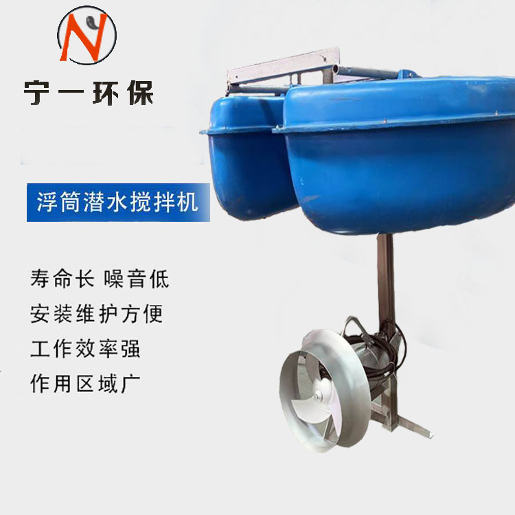 玻璃钢浮筒 玻璃钢浮筒搅拌机厂家 潜水搅拌机   支持定制 源头工厂 南京宁一