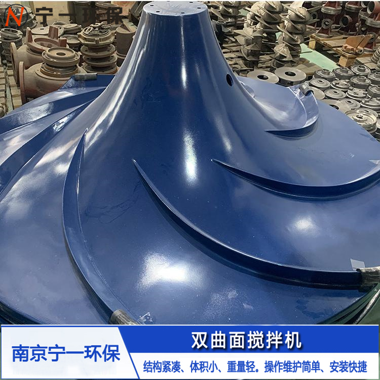 叶轮多曲面搅拌机 玻璃钢叶轮伞形双曲面搅拌器 厂家定制 南京宁一直销