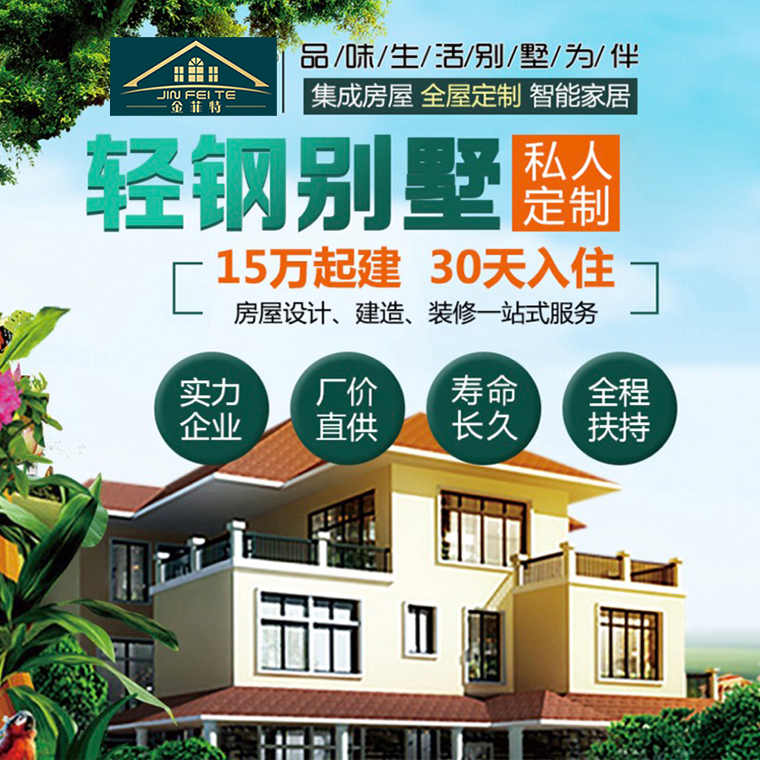 河北轻钢别墅报价  JFT/金菲特 用途多样