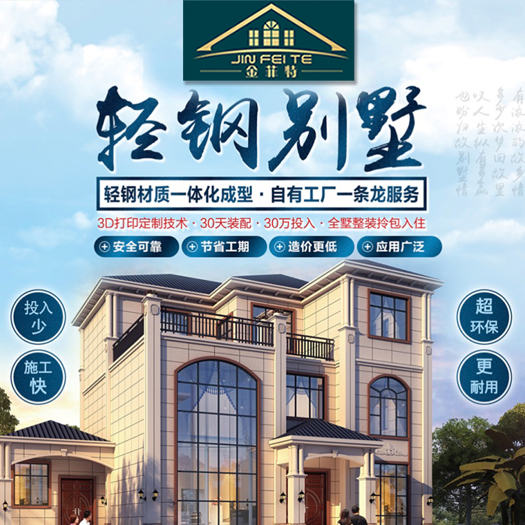 河北轻钢别墅制作厂家  JFT/金菲特  品质出众