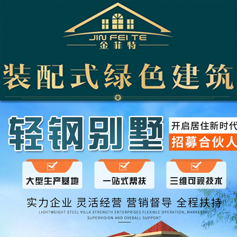 集成别墅加盟 移动别墅厂家   JFT/金菲特 精心设计