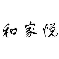 临朐和家悦金属制品有限公司 标志