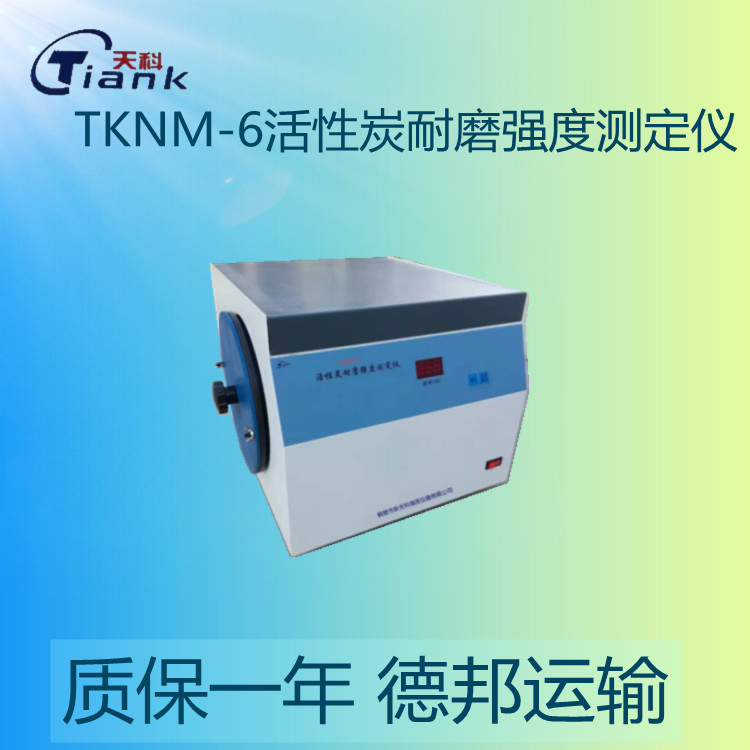 鹤壁天科TKNM-6活性炭耐磨强度测定仪 抗磨强度能力