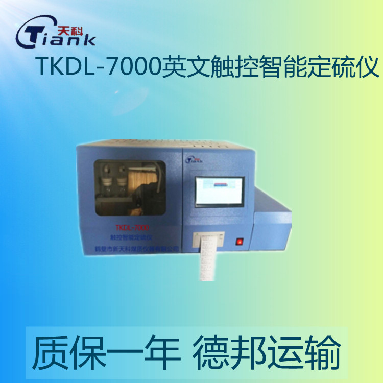 TKDL-7000英文触控智能定硫仪 库伦定硫