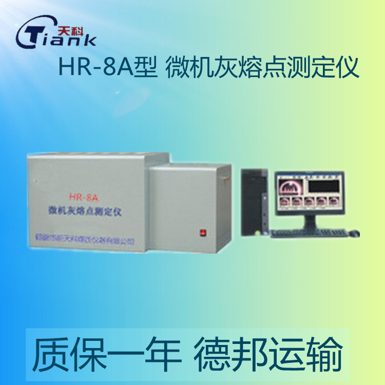 鹤壁天科HR-8A微机灰熔点测定仪,，煤炭煤质灰熔点实验仪器