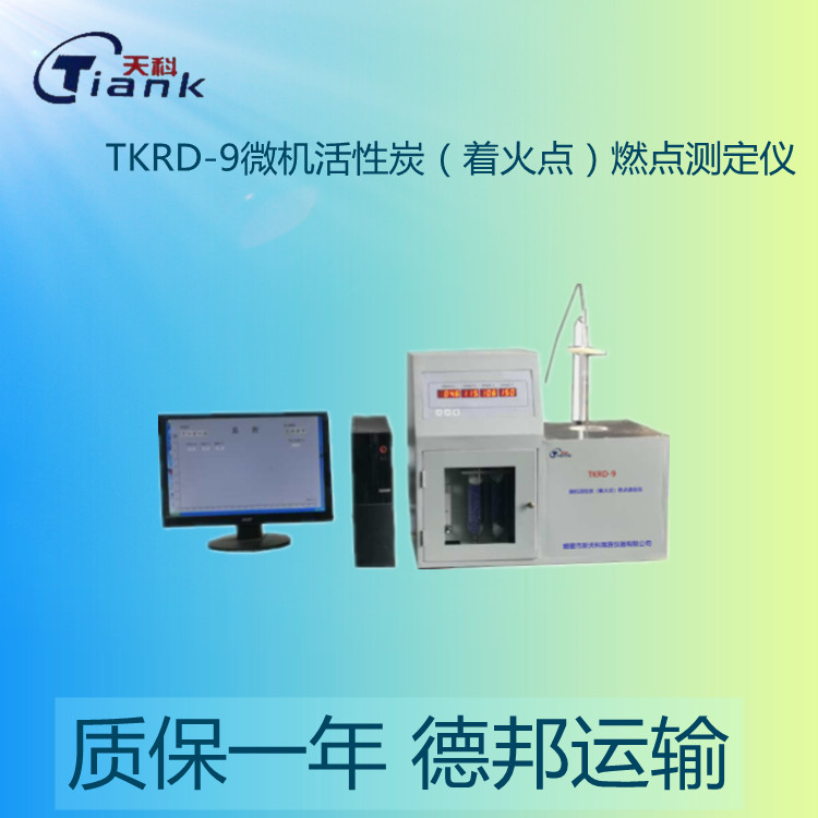 TKRD-9微机活性炭（着火点）燃点测定仪可储存大量实验数据