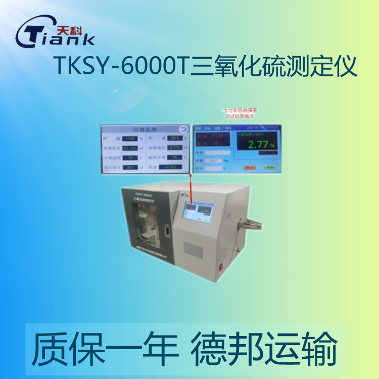 鹤壁天科TKSY-6000T三氧化硫测定仪 