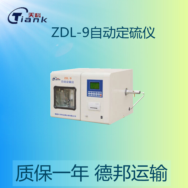 鹤壁天科ZDL-9自动定硫仪 砖卡煤炭测硫仪自动测硫仪