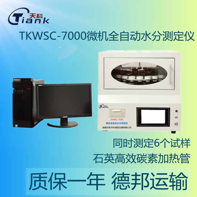 鹤壁天科微机水分测定仪 升温快全自动易操作 