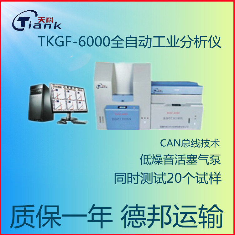 鹤壁天科煤炭全自动工业分析仪  抗干扰低噪音快速工业分析仪