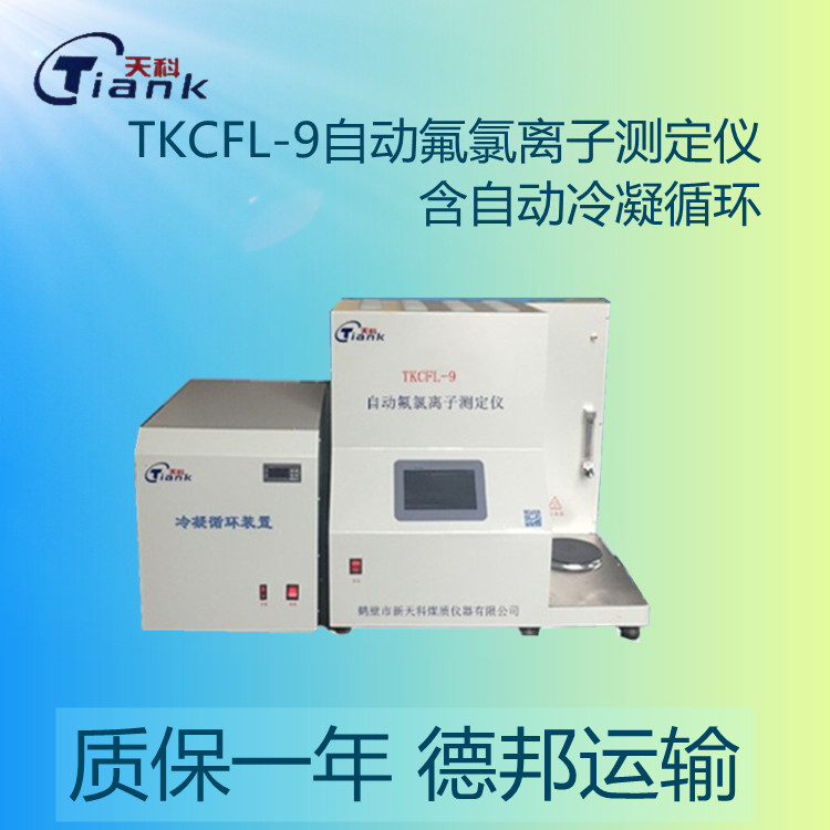 鹤壁天科TKCFL-9自动元素分析仪微机氟氯离子可连续送样