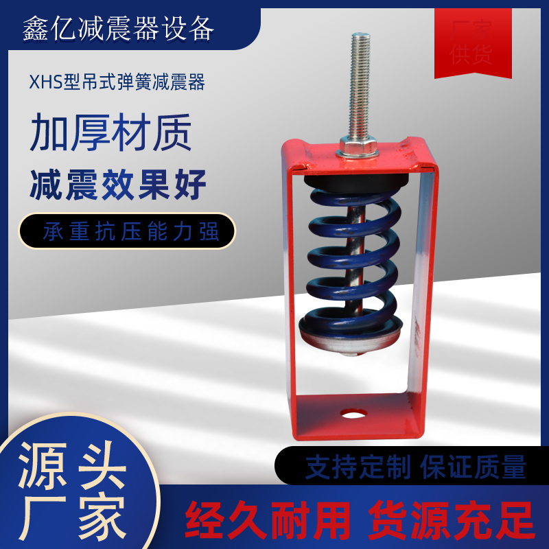 XHS型吊式阻尼弹簧减震器风机管道设备吊装中央空调专用吊架减震器