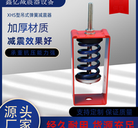 XHS型吊式阻尼弹簧减震器风机管道设备吊装中央空调专用吊架减震器