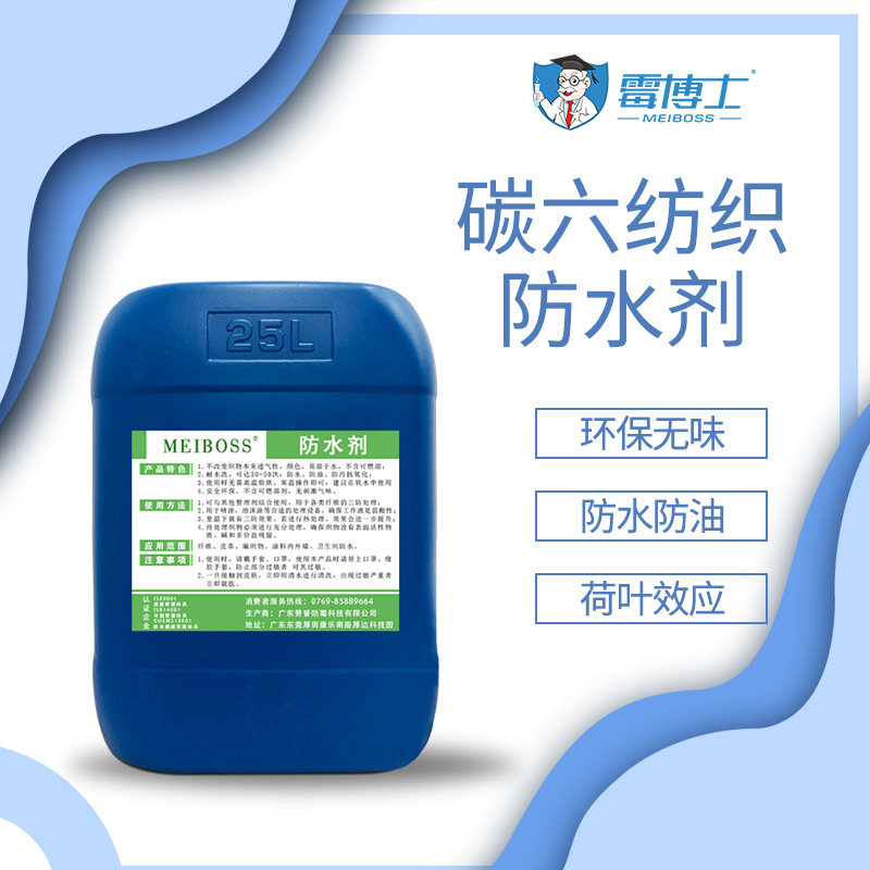 厂家直售碳六防水剂 布料专用防水剂 荷叶效果防水剂