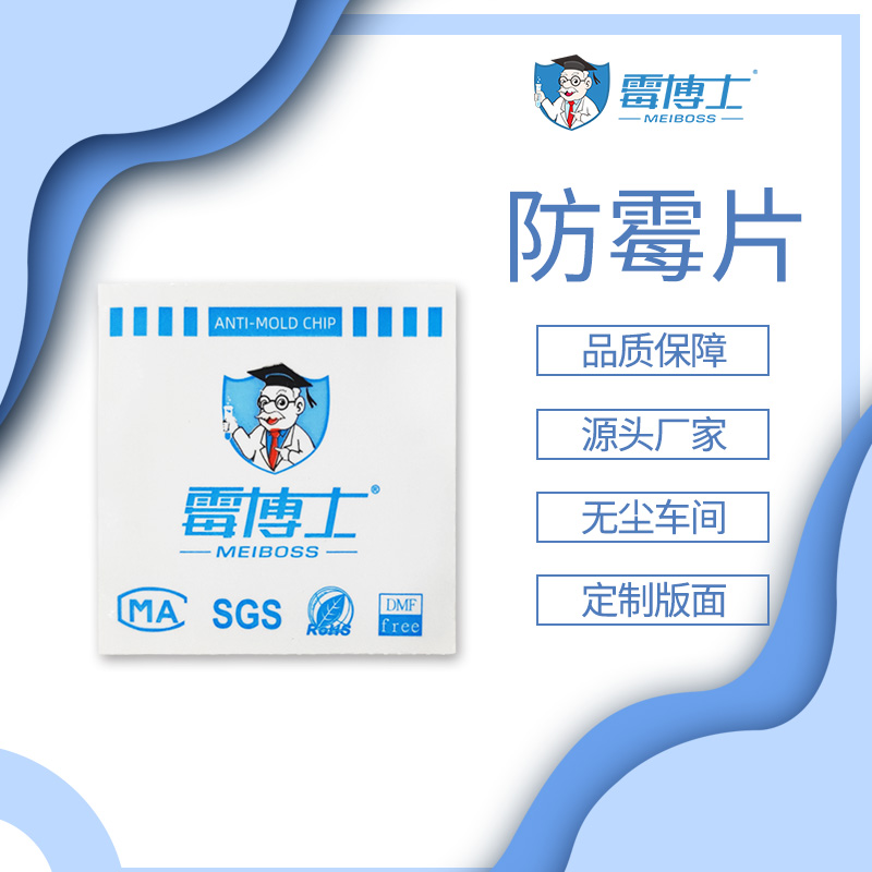 皮革用防霉片 小件工艺品除霉片 可定制防霉片