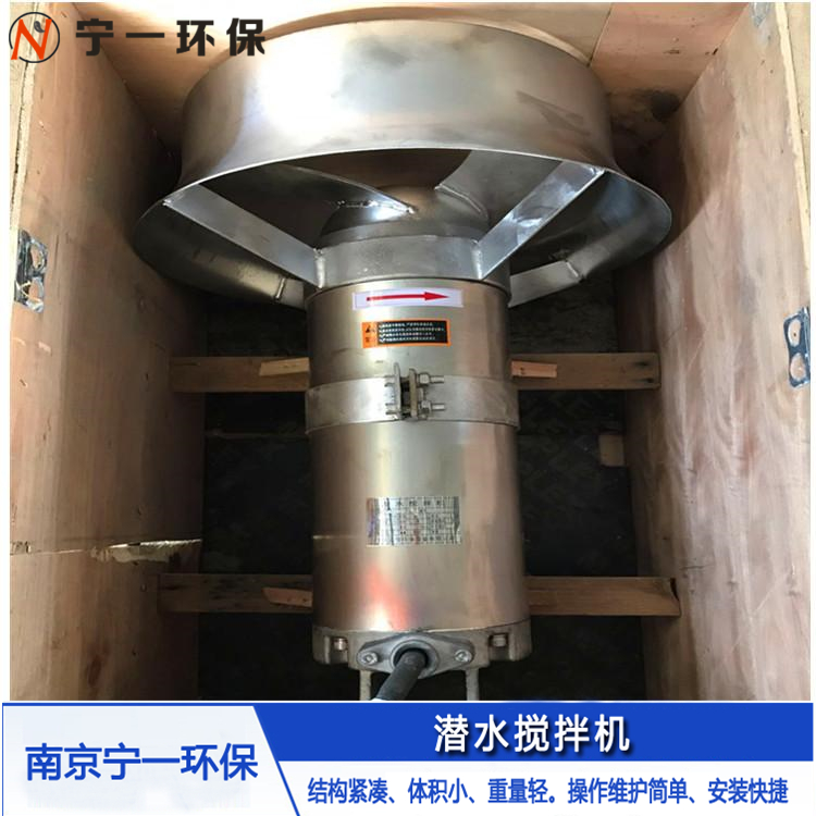 南京宁一环保 生化池搅拌机 厌氧生化池潜水搅拌机 潜水搅拌机厂家