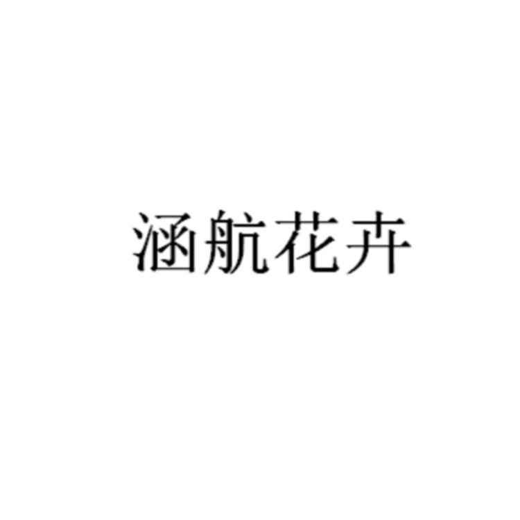 青州市涵航花卉苗木有限公司 标志