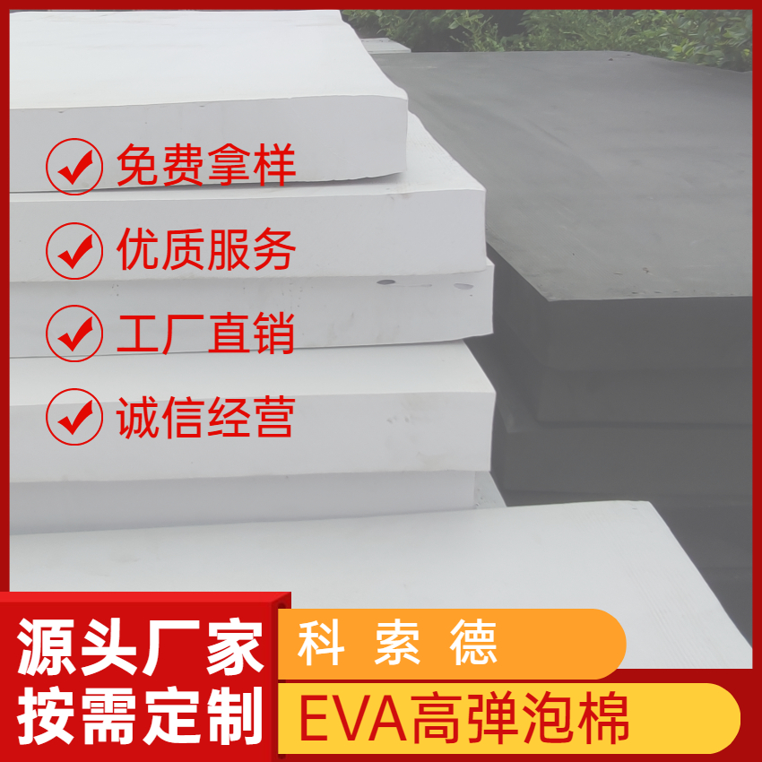 EVA高弹泡棉可来样订做