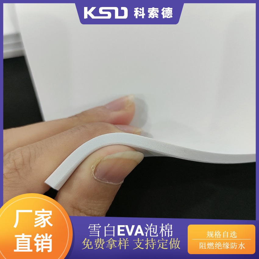 雪白EVA泡棉阻燃防静电防火