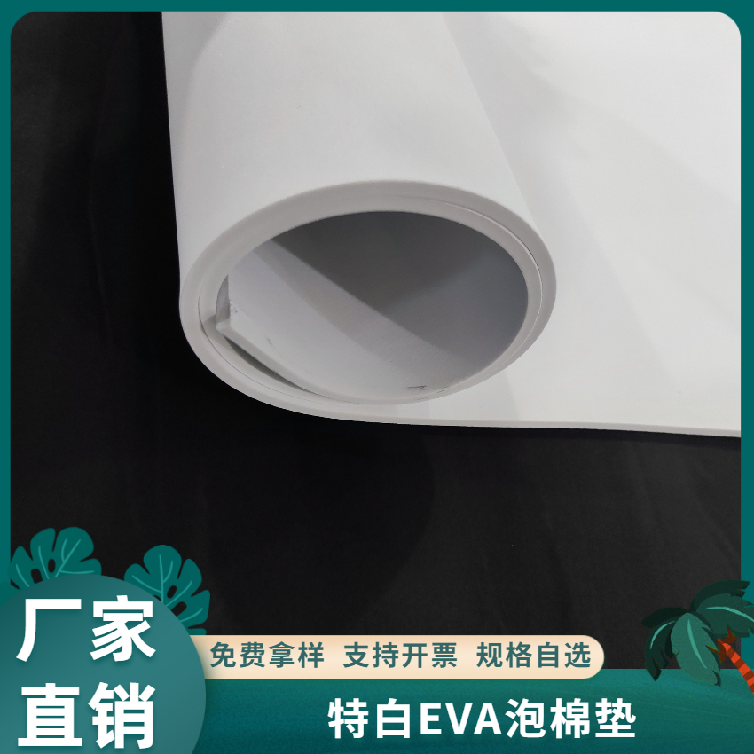 特白阻燃防静电防火EVA泡棉
