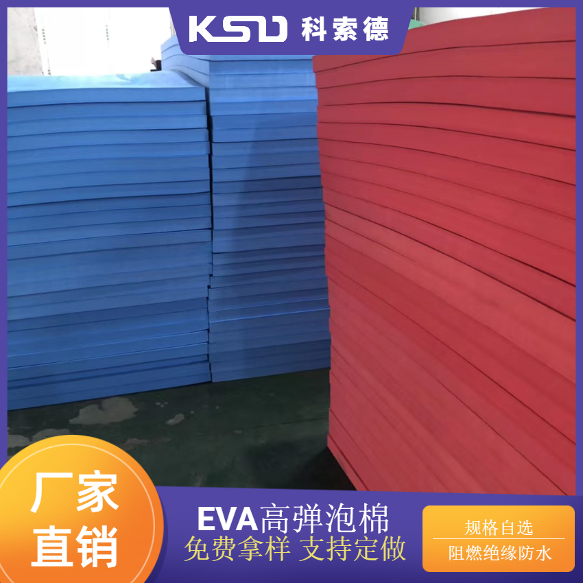 彩色EVA高弹泡棉源头厂家直销