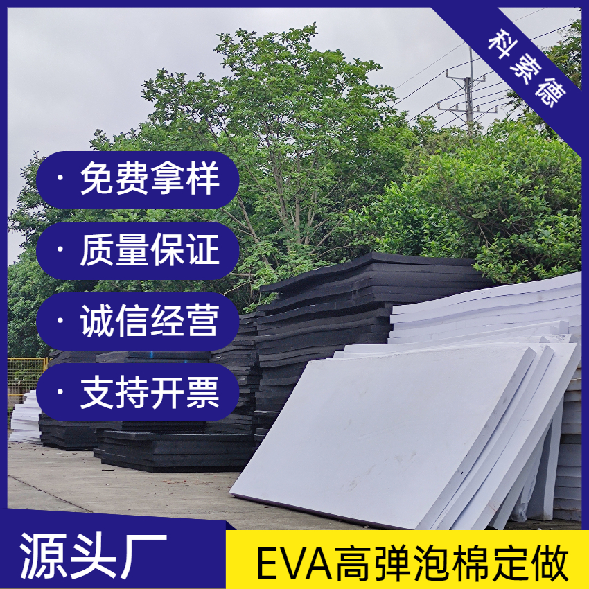优质EVA泡棉 科索德厂家直销EVA泡棉