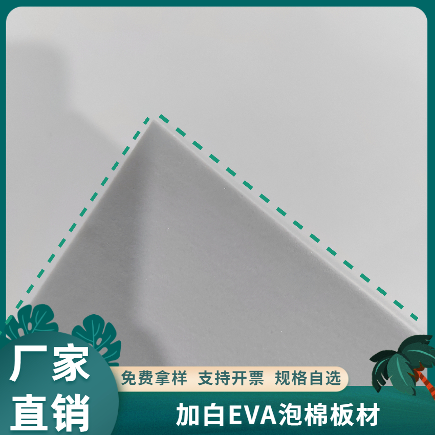 加白EVA泡棉板材厂家直销规格自选