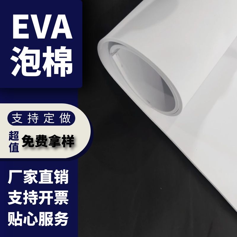 EVA泡棉 EVA泡棉精选厂家直销