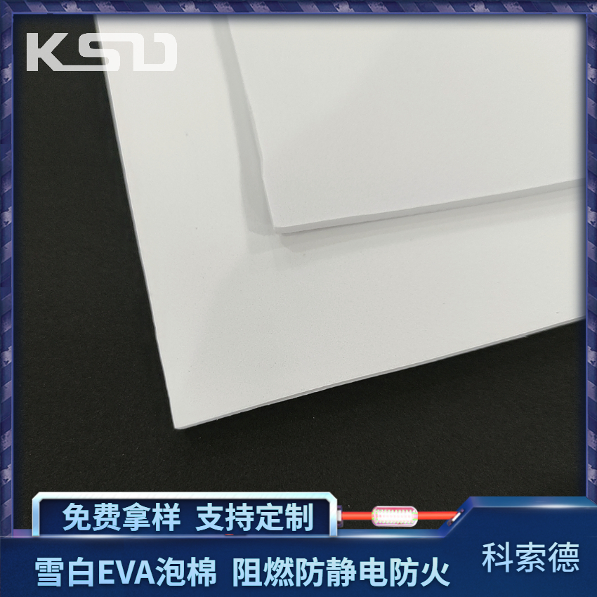 雪白EVA板材免费拿样支持定制