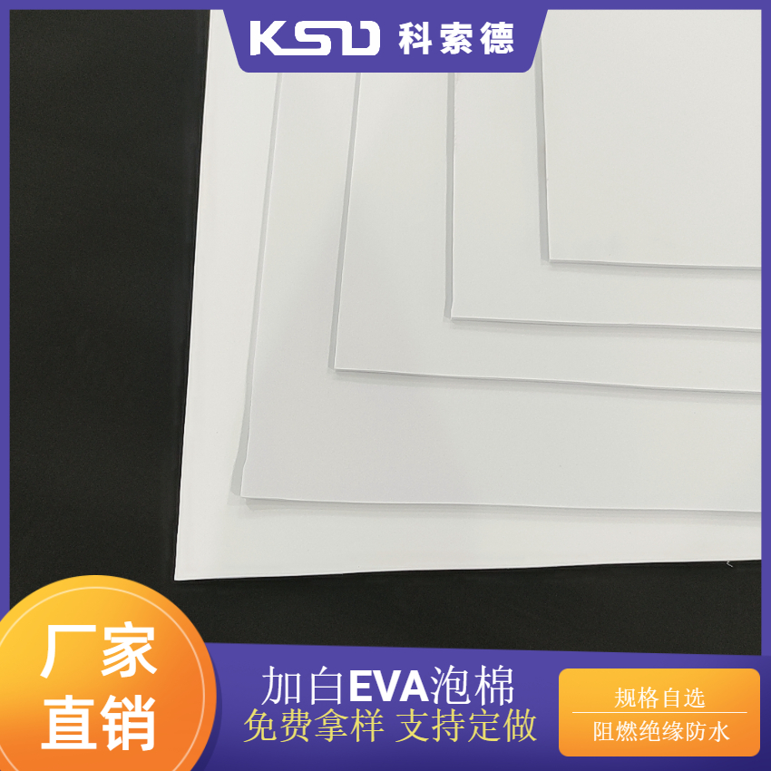 阻燃绝缘防水EVA高弹泡棉