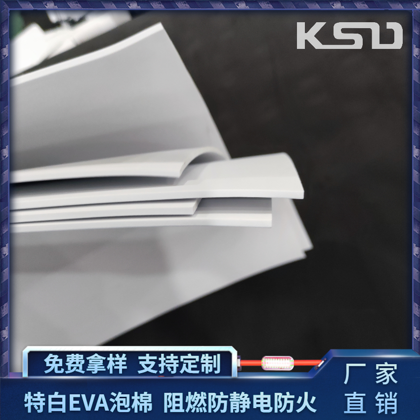 阻燃防静电防火特白EVA泡棉