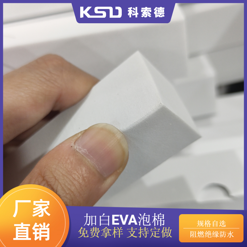加白EVA泡棉垫源头厂家直销定制