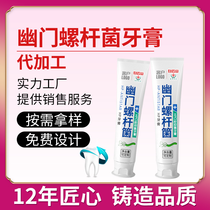 口腔清新去口臭洁牙薄荷蜂胶牙膏螺杆菌口臭型螺旋杆菌牙膏厂家